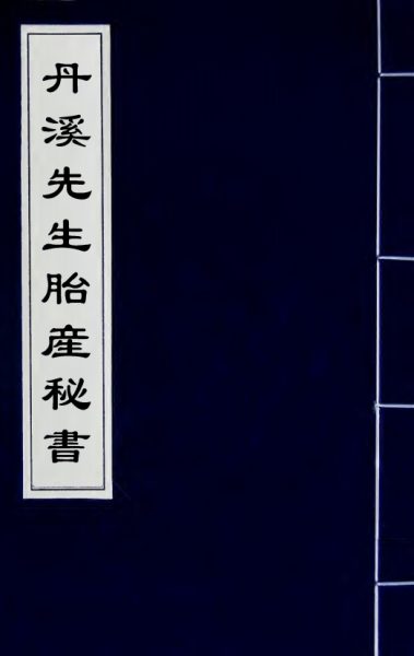 丹溪先生胎产秘书