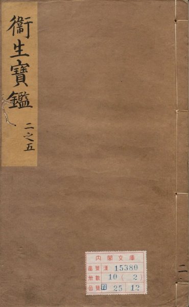 卫生宝鉴