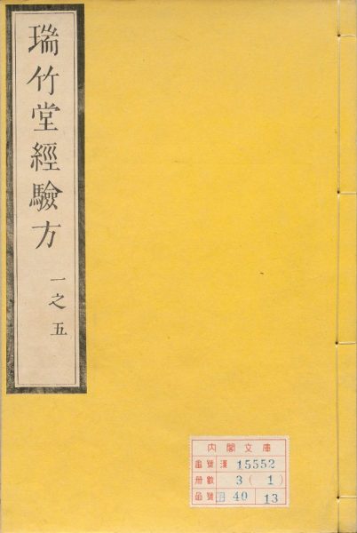 瑞竹堂经验方