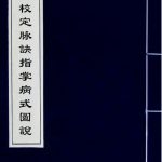 脉诀指掌病式图说