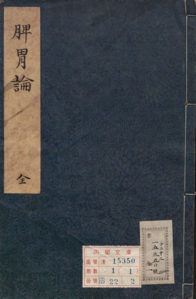 脾胃论