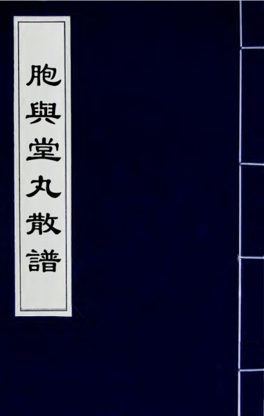 胞与堂丸散谱