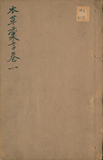 本草汇言