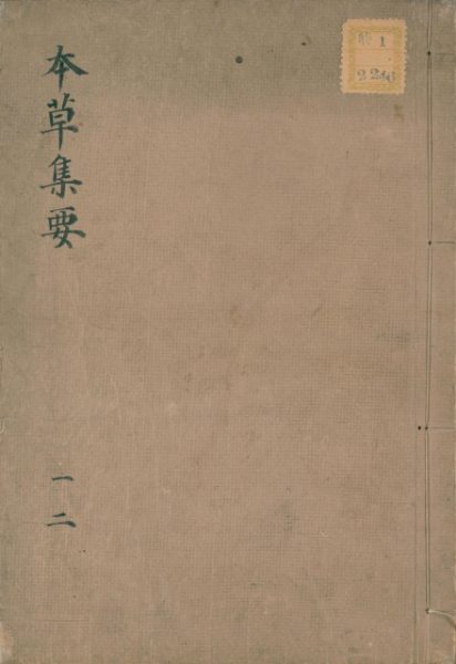 本草集要
