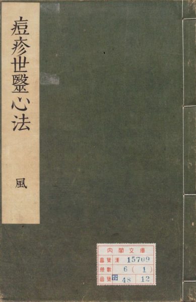 痘疹世医心法