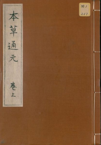 本草通玄