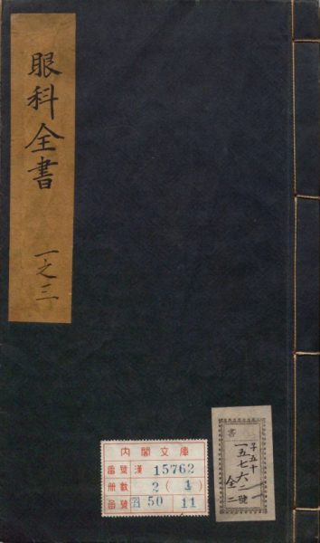 秘传眼科七十二症全书
