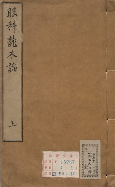 秘传眼科龙木论
