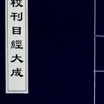 目经大成
