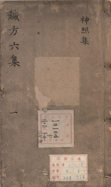 针方六集