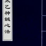 太乙神针心法