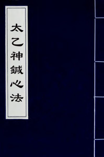 太乙神针心法