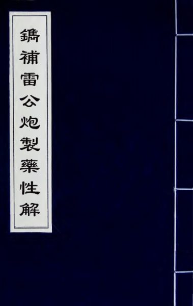 雷公炮制药性解