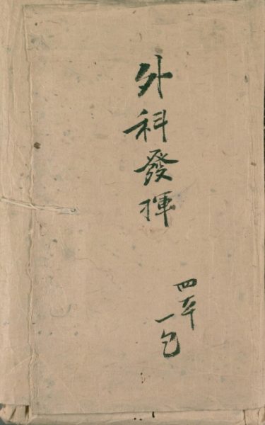 立斋外科发挥