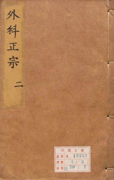 外科正宗
