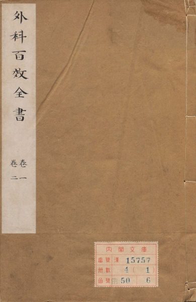 外科百效全书