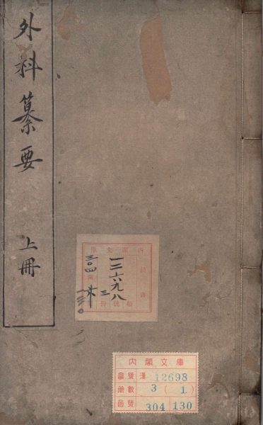 外科纂要经验良方
