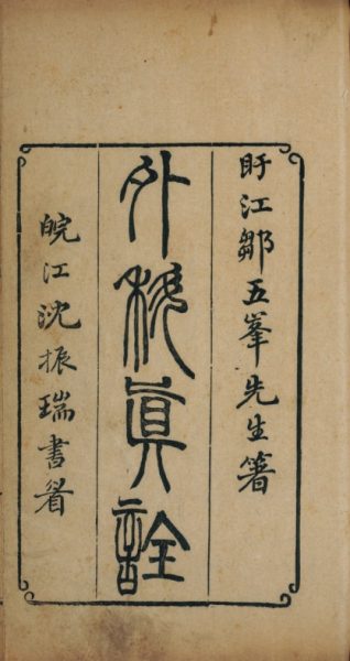 外科真詮