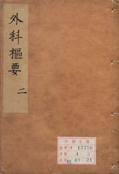 外科枢要