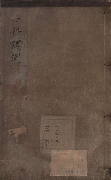 外科理例