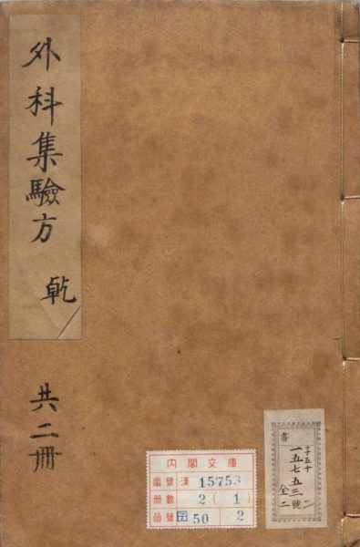 外科集验方