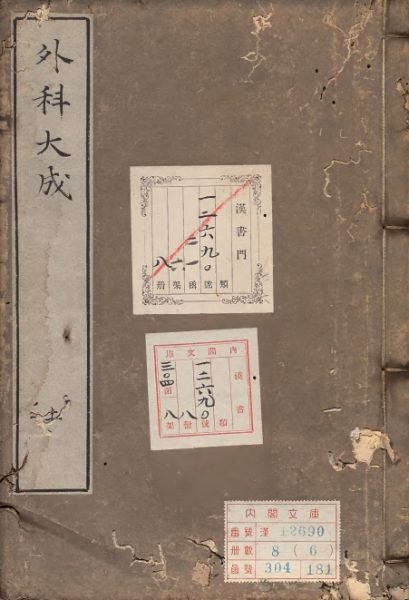 外科大成
