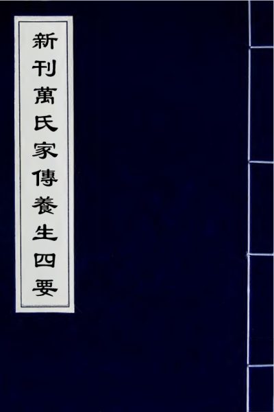 万氏家传养生四要