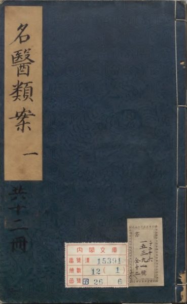 名医类案