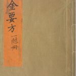 备急千金要方