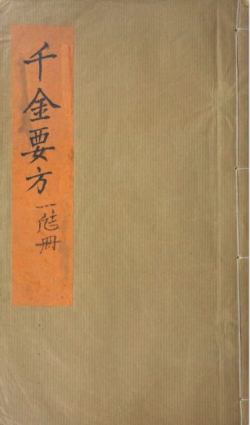 备急千金要方