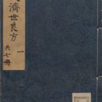 万氏济世良方