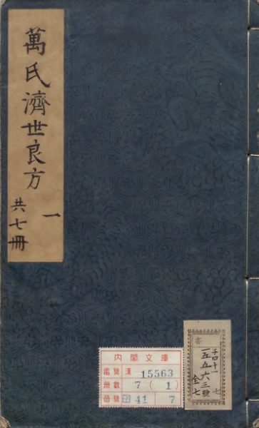 万氏济世良方