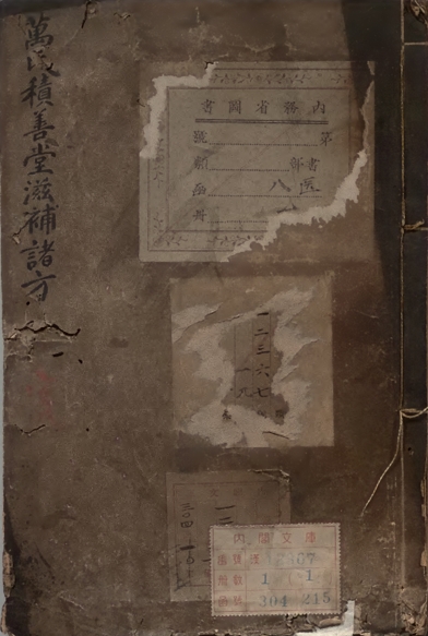 万氏积善堂秘验滋补诸方