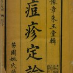 痘疹定论