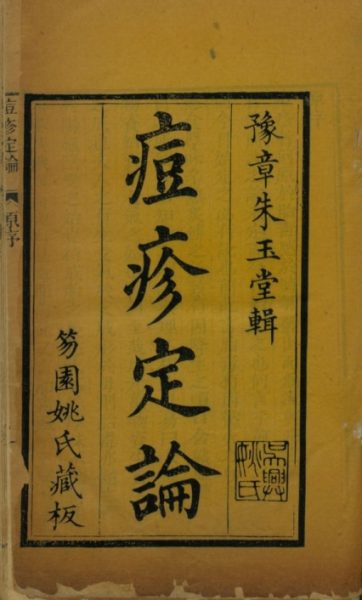 痘疹定论