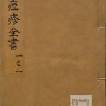 袁氏痘疹全书