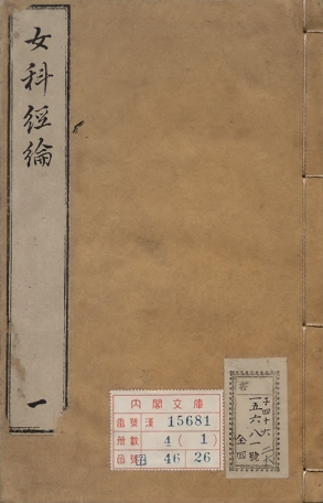女科经纶