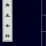 傅青主女科
