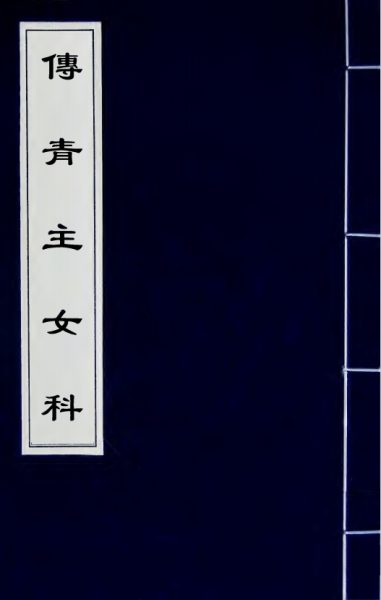 傅青主女科