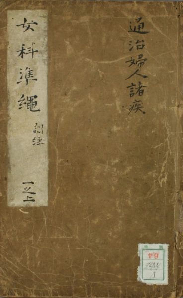 女科准绳