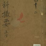 女科撮要