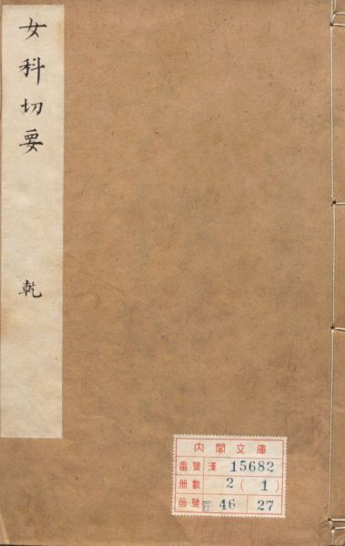 女科切要
