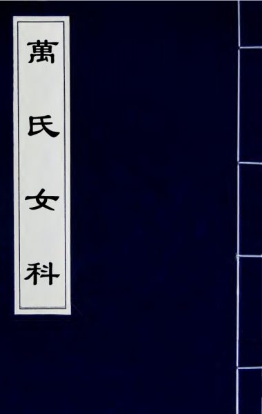 万氏女科