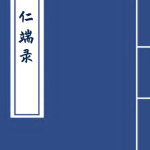 仁端录