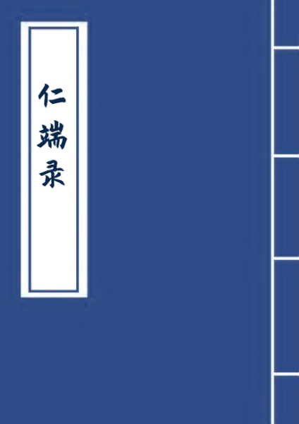 仁端录