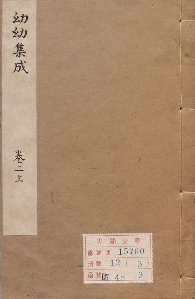 幼幼集成