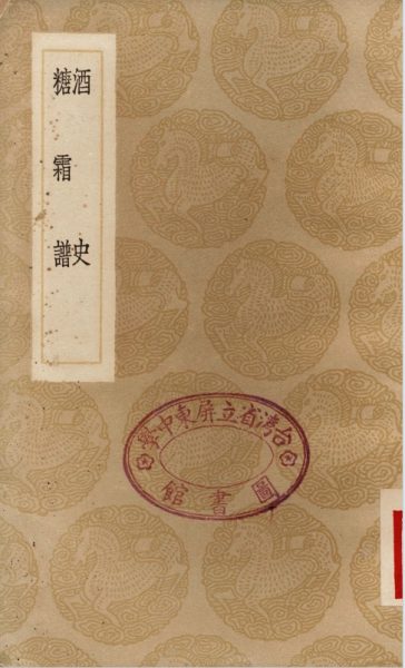 酒史 糖霜谱