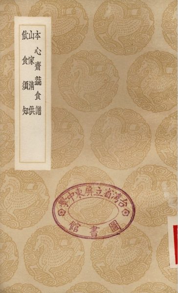 本心斋疏食谱 山家清供 饮食须知