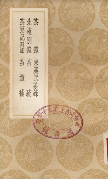 茶录 东溪试茶录 北苑别录 茶疏 茶寮记附录 茶董䃼
