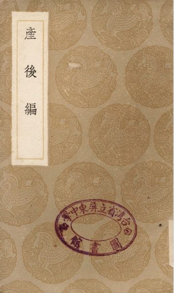 产后编